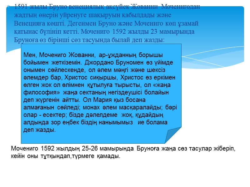 1591 жылы Бруно венециялық ақсүйек Жованни  Моченигодан жадтың өнерін уйренуге шақыруын қабылдады және